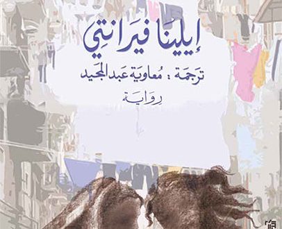 كتاي لإلينا فيرانتي