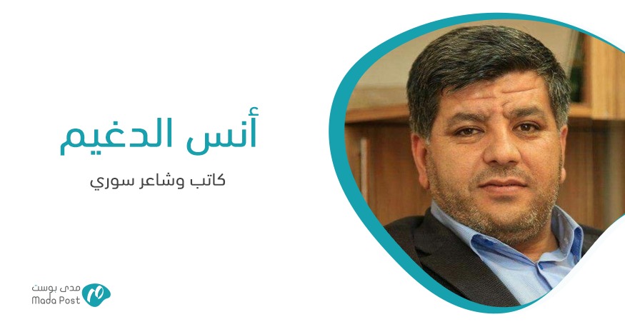الشاعر أنس الدغيم يكتب لموقع مدى بوست