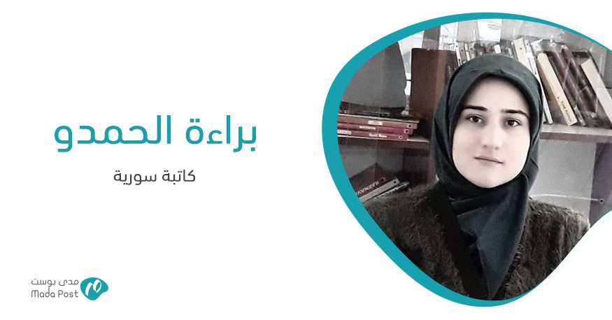 براءة الحمدو تكتب عن الثورة السورية
